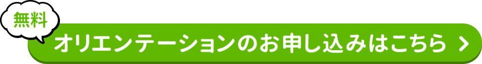 無料オリエンテーションのお申し込みはこちら