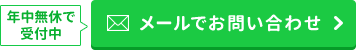 メールでのお問い合わせはこちら