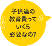 子供達の教育費っていくら必要なの？