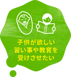 子供が欲しい。習い事や教育を受けさせたい。