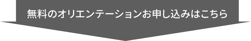 無料のオリエンテーションお申し込みはこちら