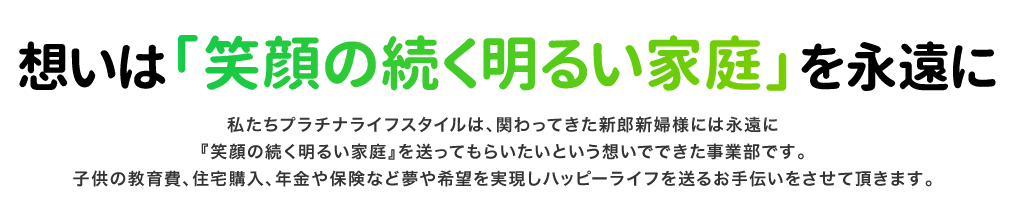 想いは「笑顔の続く明るい家庭」を永遠に